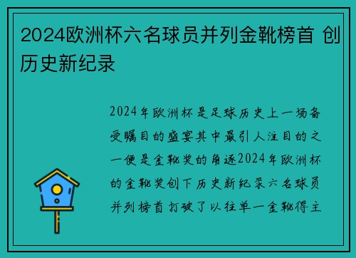 2024欧洲杯六名球员并列金靴榜首 创历史新纪录