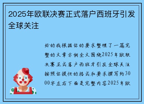 2025年欧联决赛正式落户西班牙引发全球关注