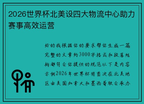 2026世界杯北美设四大物流中心助力赛事高效运营