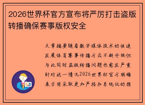 2026世界杯官方宣布将严厉打击盗版转播确保赛事版权安全