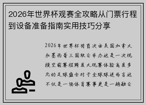 2026年世界杯观赛全攻略从门票行程到设备准备指南实用技巧分享