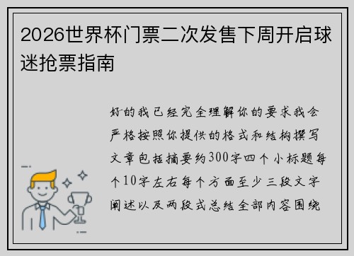 2026世界杯门票二次发售下周开启球迷抢票指南