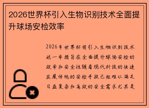2026世界杯引入生物识别技术全面提升球场安检效率 2026世界杯引入生物识别技术全面提升球场安检效率