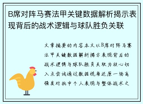 B席对阵马赛法甲关键数据解析揭示表现背后的战术逻辑与球队胜负关联