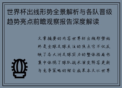 世界杯出线形势全景解析与各队晋级趋势亮点前瞻观察报告深度解读