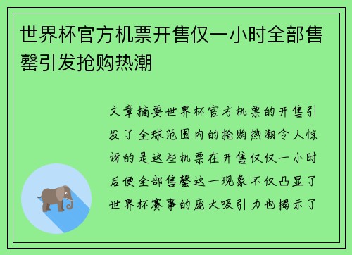 世界杯官方机票开售仅一小时全部售罄引发抢购热潮