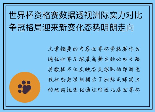 世界杯资格赛数据透视洲际实力对比争冠格局迎来新变化态势明朗走向