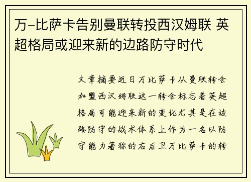 万-比萨卡告别曼联转投西汉姆联 英超格局或迎来新的边路防守时代