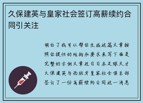 久保建英与皇家社会签订高薪续约合同引关注