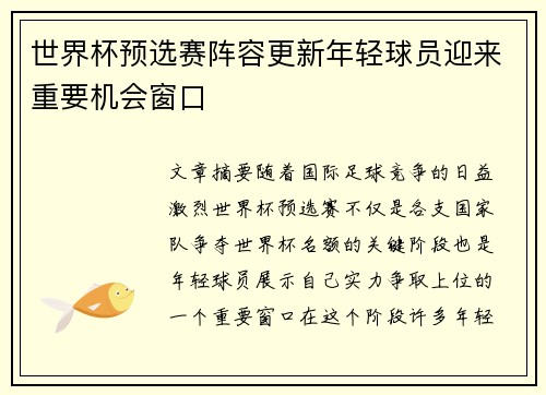 世界杯预选赛阵容更新年轻球员迎来重要机会窗口