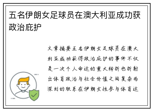 五名伊朗女足球员在澳大利亚成功获政治庇护