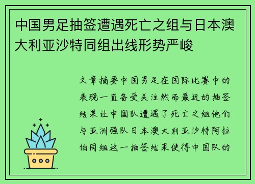 中国男足抽签遭遇死亡之组与日本澳大利亚沙特同组出线形势严峻