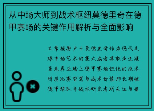 从中场大师到战术枢纽莫德里奇在德甲赛场的关键作用解析与全面影响