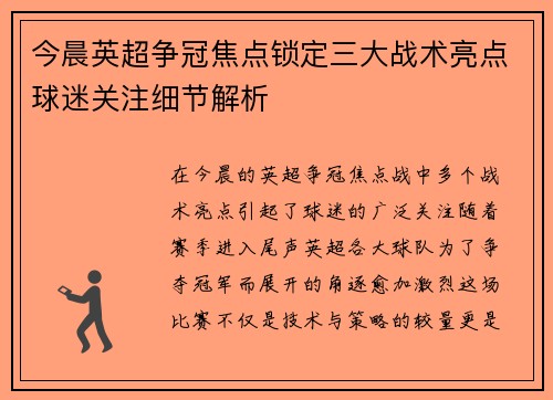 今晨英超争冠焦点锁定三大战术亮点球迷关注细节解析