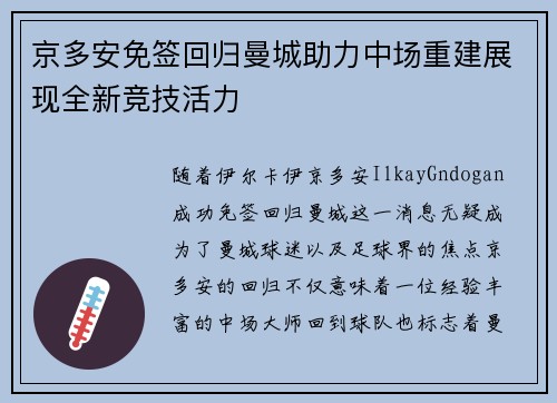 京多安免签回归曼城助力中场重建展现全新竞技活力