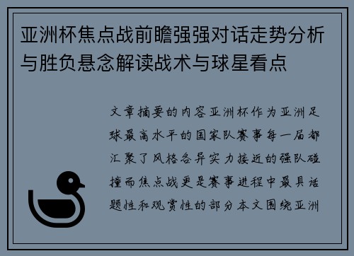 亚洲杯焦点战前瞻强强对话走势分析与胜负悬念解读战术与球星看点