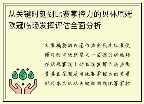 从关键时刻到比赛掌控力的贝林厄姆欧冠临场发挥评估全面分析