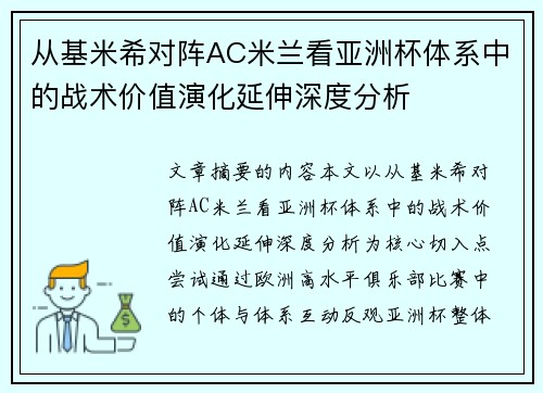 从基米希对阵AC米兰看亚洲杯体系中的战术价值演化延伸深度分析