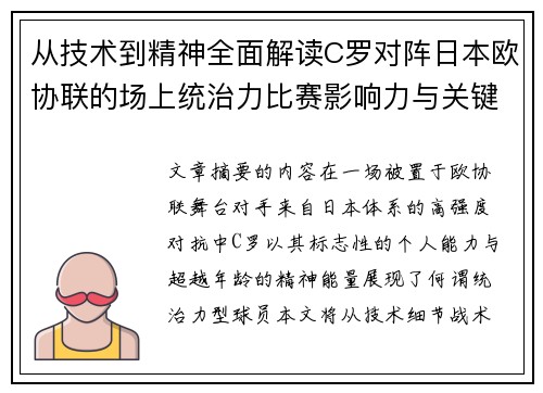 从技术到精神全面解读C罗对阵日本欧协联的场上统治力比赛影响力与关键价值