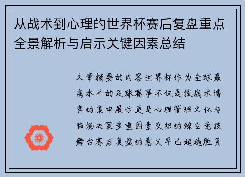 从战术到心理的世界杯赛后复盘重点全景解析与启示关键因素总结