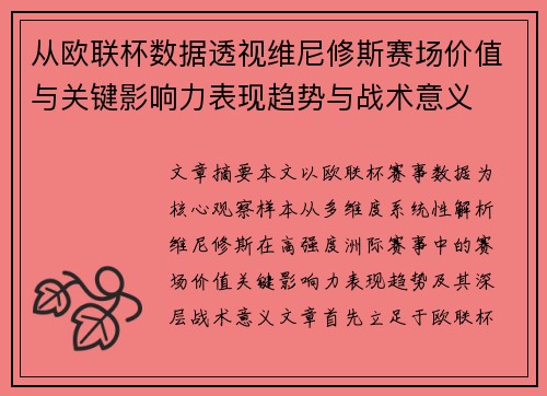 从欧联杯数据透视维尼修斯赛场价值与关键影响力表现趋势与战术意义
