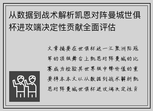 从数据到战术解析凯恩对阵曼城世俱杯进攻端决定性贡献全面评估