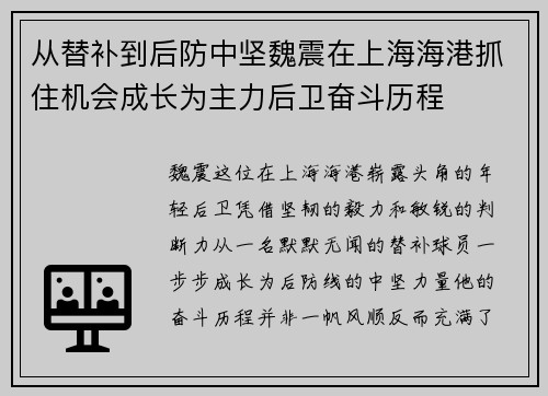 从替补到后防中坚魏震在上海海港抓住机会成长为主力后卫奋斗历程