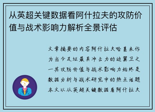 从英超关键数据看阿什拉夫的攻防价值与战术影响力解析全景评估