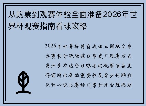 从购票到观赛体验全面准备2026年世界杯观赛指南看球攻略