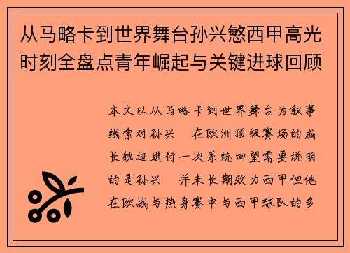 从马略卡到世界舞台孙兴慜西甲高光时刻全盘点青年崛起与关键进球回顾