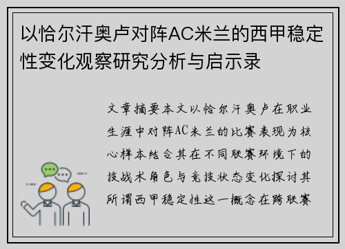 以恰尔汗奥卢对阵AC米兰的西甲稳定性变化观察研究分析与启示录