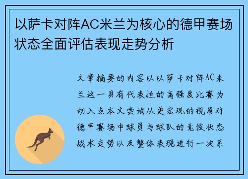 以萨卡对阵AC米兰为核心的德甲赛场状态全面评估表现走势分析