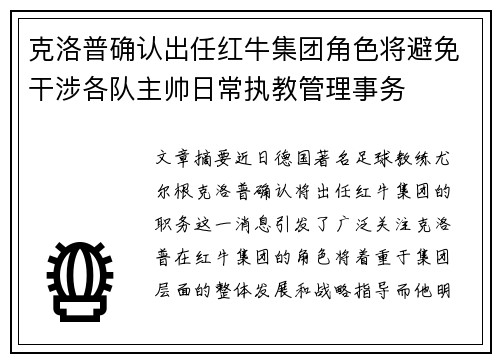 克洛普确认出任红牛集团角色将避免干涉各队主帅日常执教管理事务