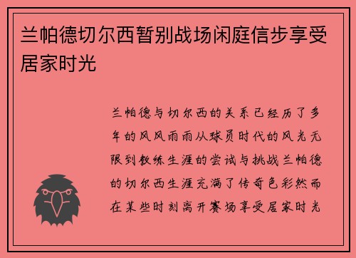兰帕德切尔西暂别战场闲庭信步享受居家时光