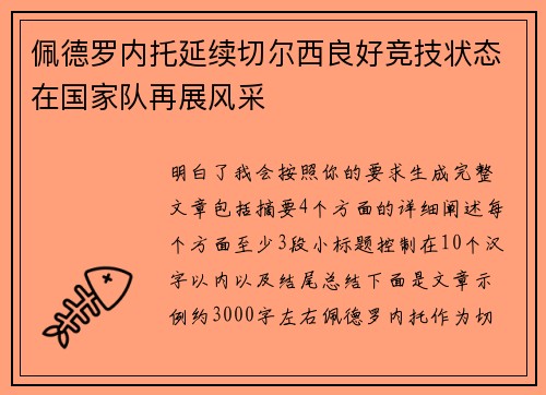 佩德罗内托延续切尔西良好竞技状态在国家队再展风采