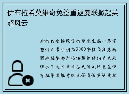 伊布拉希莫维奇免签重返曼联掀起英超风云