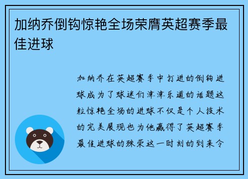 加纳乔倒钩惊艳全场荣膺英超赛季最佳进球