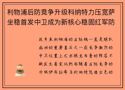 利物浦后防竞争升级科纳特力压宽萨坐稳首发中卫成为新核心稳固红军防线