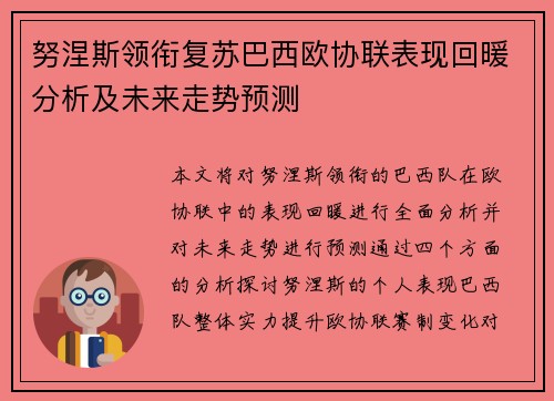 努涅斯领衔复苏巴西欧协联表现回暖分析及未来走势预测