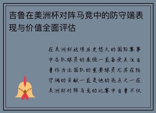 吉鲁在美洲杯对阵马竞中的防守端表现与价值全面评估