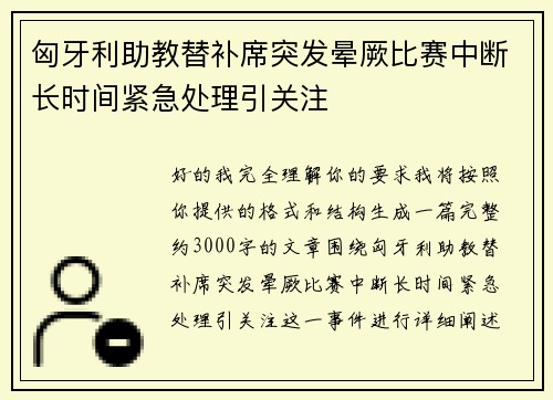 匈牙利助教替补席突发晕厥比赛中断长时间紧急处理引关注