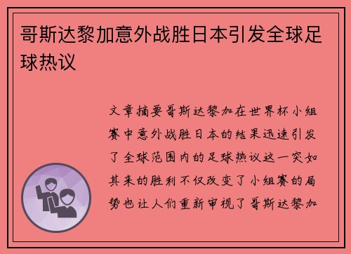 哥斯达黎加意外战胜日本引发全球足球热议