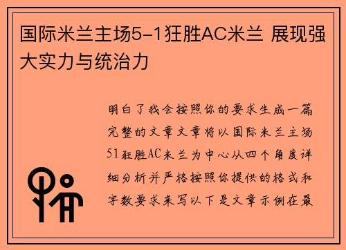 国际米兰主场5-1狂胜AC米兰 展现强大实力与统治力