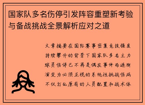 国家队多名伤停引发阵容重塑新考验与备战挑战全景解析应对之道