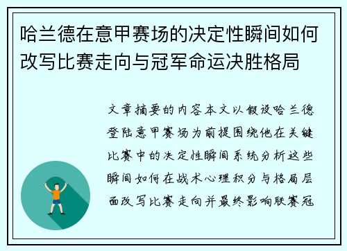 哈兰德在意甲赛场的决定性瞬间如何改写比赛走向与冠军命运决胜格局