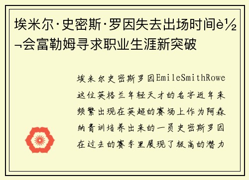 埃米尔·史密斯·罗因失去出场时间转会富勒姆寻求职业生涯新突破