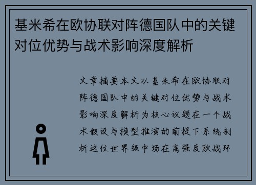 基米希在欧协联对阵德国队中的关键对位优势与战术影响深度解析
