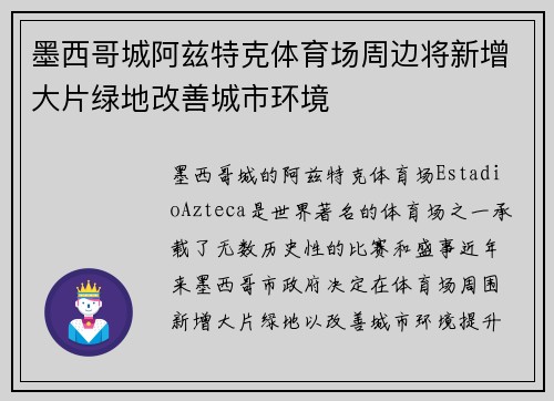 墨西哥城阿兹特克体育场周边将新增大片绿地改善城市环境