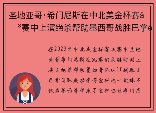 圣地亚哥·希门尼斯在中北美金杯赛决赛中上演绝杀帮助墨西哥战胜巴拿马夺冠