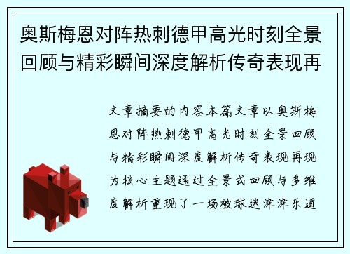 奥斯梅恩对阵热刺德甲高光时刻全景回顾与精彩瞬间深度解析传奇表现再现